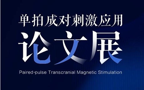 單拍成對(duì)刺激臨床應(yīng)用研究論文展