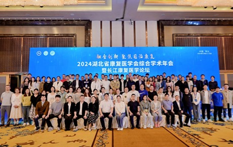 2024湖北省康復(fù)醫(yī)學(xué)會年會順利召開，多國專家齊聚武漢共襄盛會！