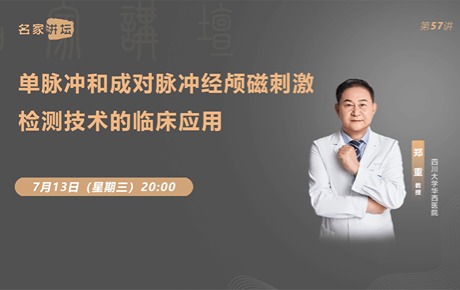 鄭重教授：?jiǎn)蚊}沖和成對(duì)脈沖TMS檢測(cè)技術(shù)的臨床應(yīng)用