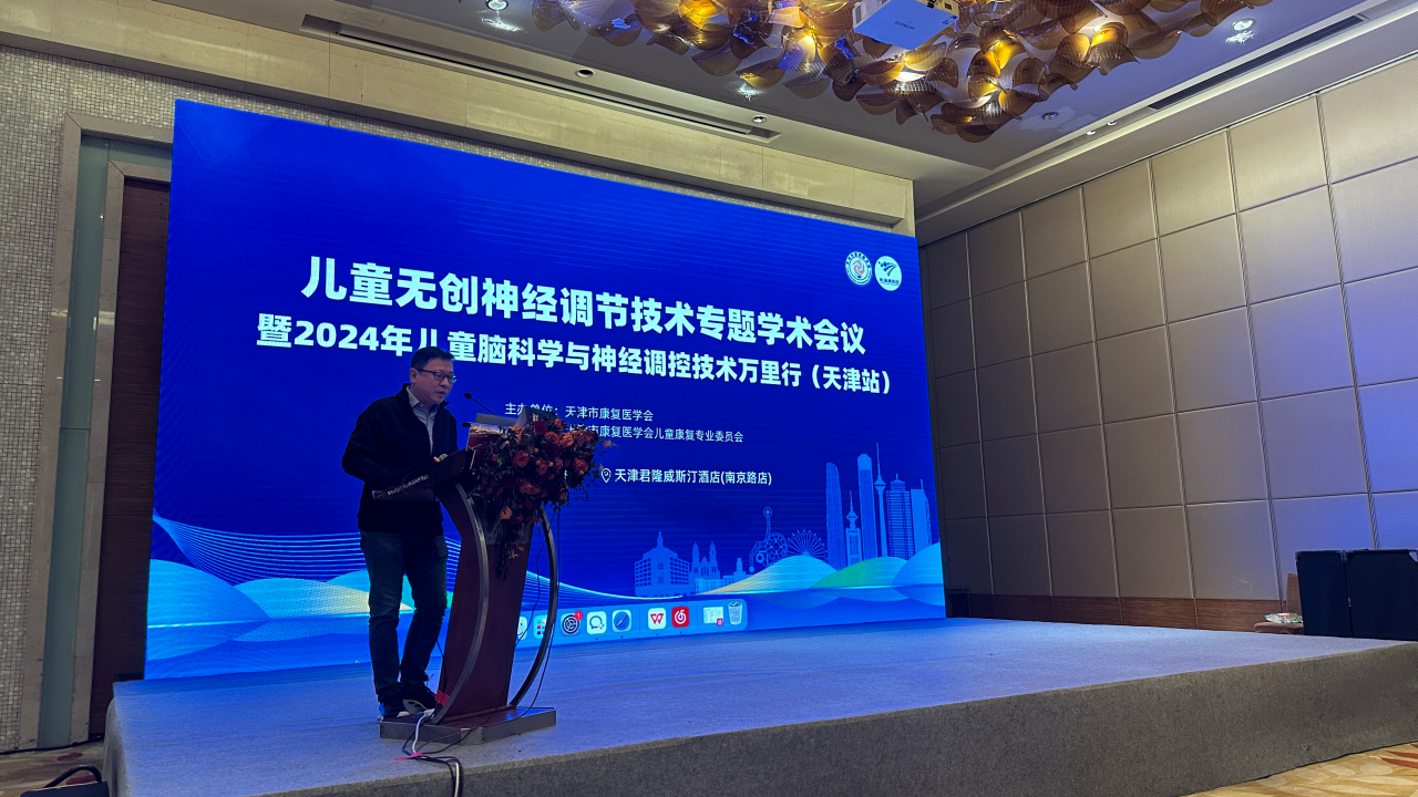 婦兒學(xué)術(shù)熱點分享 | 2024年中國腦科學(xué)與神經(jīng)調(diào)控技術(shù)萬里行（天津站）